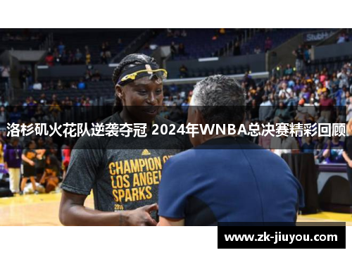 洛杉矶火花队逆袭夺冠 2024年WNBA总决赛精彩回顾