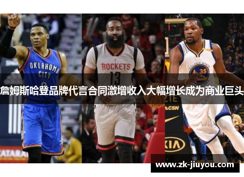 詹姆斯哈登品牌代言合同激增收入大幅增长成为商业巨头