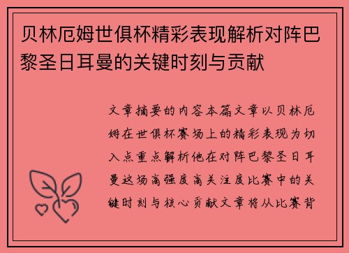 贝林厄姆世俱杯精彩表现解析对阵巴黎圣日耳曼的关键时刻与贡献