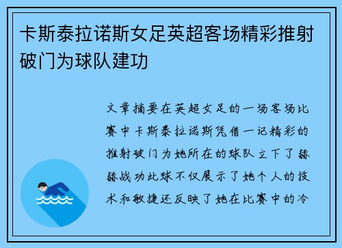 卡斯泰拉诺斯女足英超客场精彩推射破门为球队建功