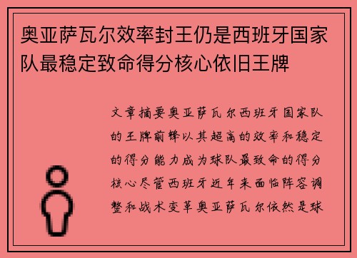 奥亚萨瓦尔效率封王仍是西班牙国家队最稳定致命得分核心依旧王牌