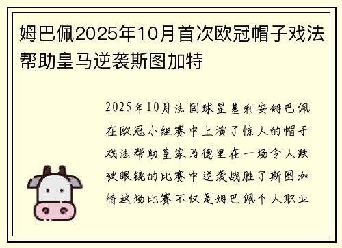 姆巴佩2025年10月首次欧冠帽子戏法帮助皇马逆袭斯图加特