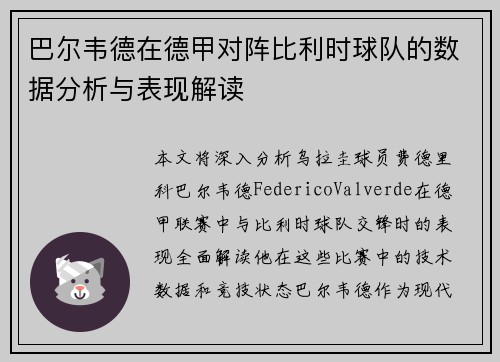 巴尔韦德在德甲对阵比利时球队的数据分析与表现解读