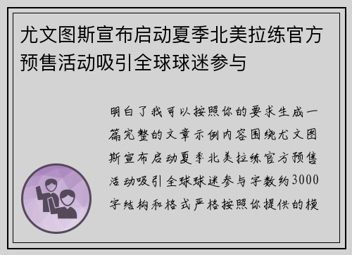 尤文图斯宣布启动夏季北美拉练官方预售活动吸引全球球迷参与