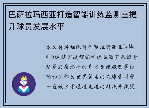 巴萨拉玛西亚打造智能训练监测室提升球员发展水平