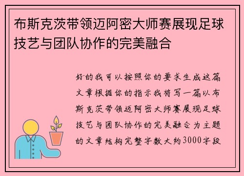 布斯克茨带领迈阿密大师赛展现足球技艺与团队协作的完美融合