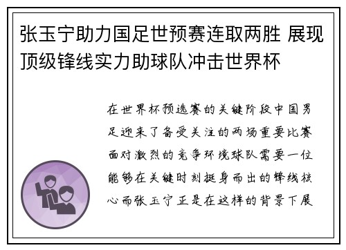 张玉宁助力国足世预赛连取两胜 展现顶级锋线实力助球队冲击世界杯