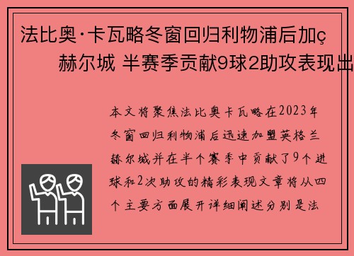 法比奥·卡瓦略冬窗回归利物浦后加盟赫尔城 半赛季贡献9球2助攻表现出色