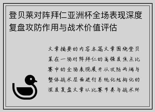 登贝莱对阵拜仁亚洲杯全场表现深度复盘攻防作用与战术价值评估
