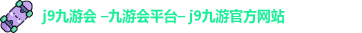 九游会